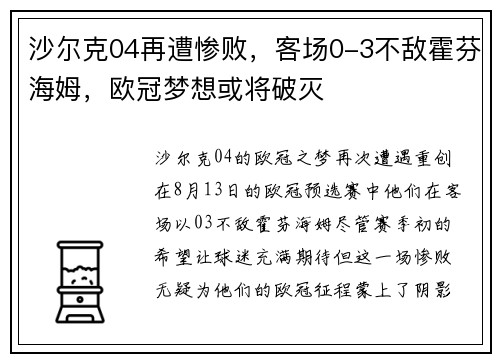 沙尔克04再遭惨败,客场0-3不敌霍芬海姆,欧冠梦想或将破灭