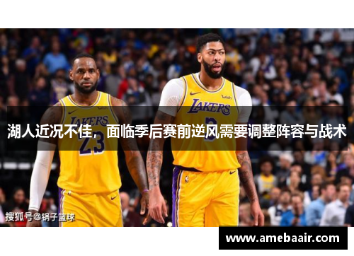 湖人近况不佳，面临季后赛前逆风需要调整阵容与战术