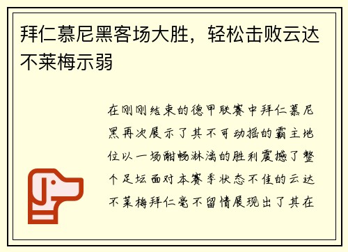 拜仁慕尼黑客场大胜，轻松击败云达不莱梅示弱