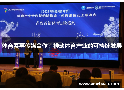 体育赛事传媒合作：推动体育产业的可持续发展