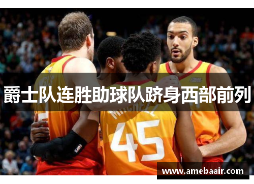 爵士队连胜助球队跻身西部前列