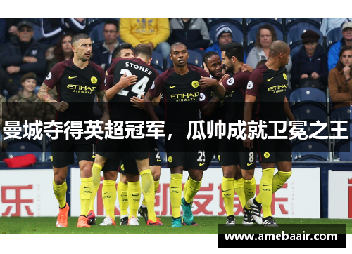 曼城夺得英超冠军，瓜帅成就卫冕之王