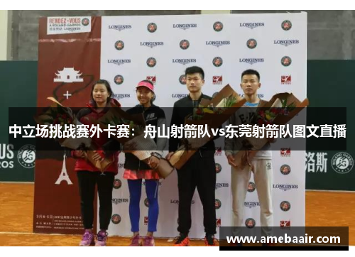 中立场挑战赛外卡赛：舟山射箭队vs东莞射箭队图文直播