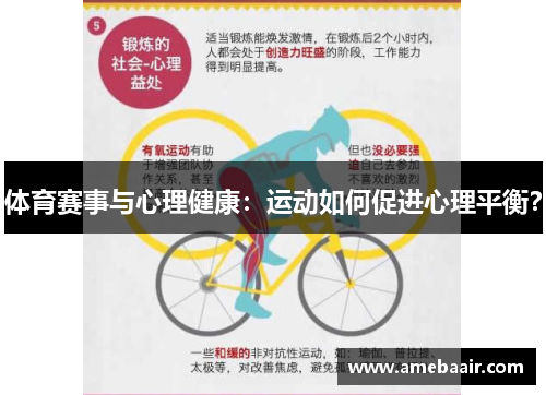 体育赛事与心理健康：运动如何促进心理平衡？