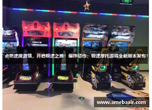 点燃速度激情，开启极速之旅！爆炸动作：极速摩托游戏全新版本发布！