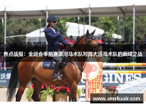 焦点战报：全运会季前赛漯河马术队对阵大连马术队的巅峰之战