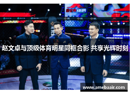 赵文卓与顶级体育明星同框合影 共享光辉时刻