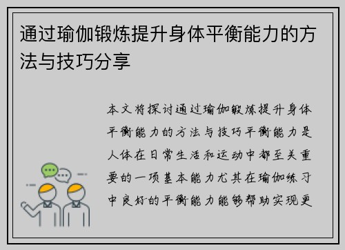 通过瑜伽锻炼提升身体平衡能力的方法与技巧分享