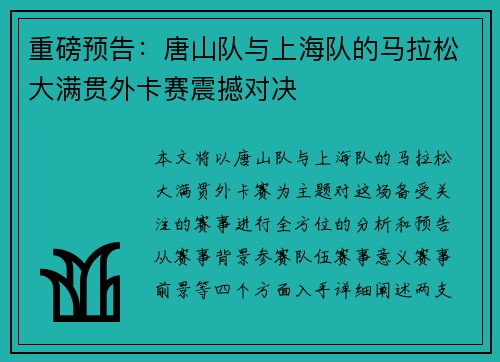 重磅预告：唐山队与上海队的马拉松大满贯外卡赛震撼对决