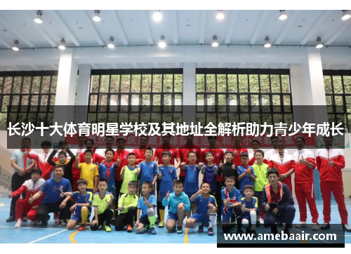 长沙十大体育明星学校及其地址全解析助力青少年成长
