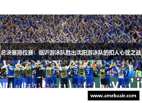 总决赛排位赛：临沂游泳队胜出沈阳游泳队的扣人心弦之战