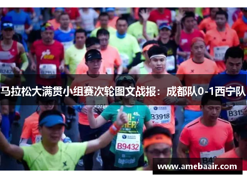 马拉松大满贯小组赛次轮图文战报：成都队0-1西宁队