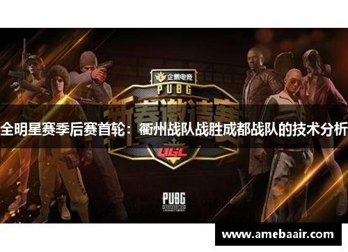 全明星赛季后赛首轮：衢州战队战胜成都战队的技术分析