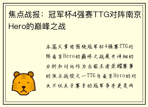 焦点战报：冠军杯4强赛TTG对阵南京Hero的巅峰之战