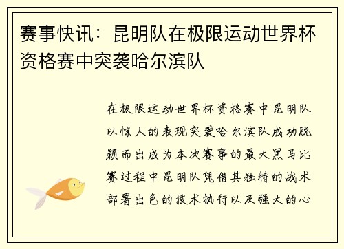 赛事快讯：昆明队在极限运动世界杯资格赛中突袭哈尔滨队