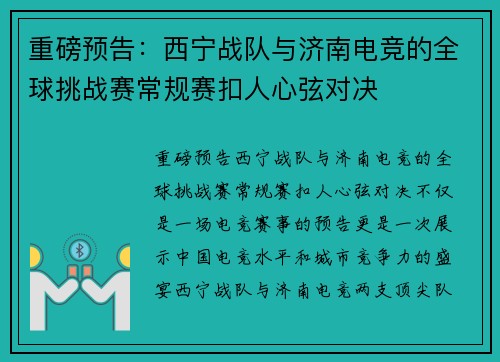 重磅预告：西宁战队与济南电竞的全球挑战赛常规赛扣人心弦对决