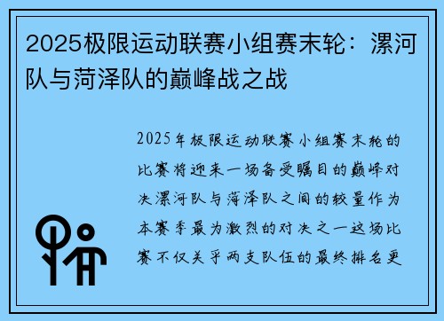 2025极限运动联赛小组赛末轮：漯河队与菏泽队的巅峰战之战
