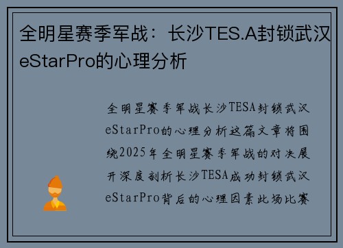 全明星赛季军战：长沙TES.A封锁武汉eStarPro的心理分析
