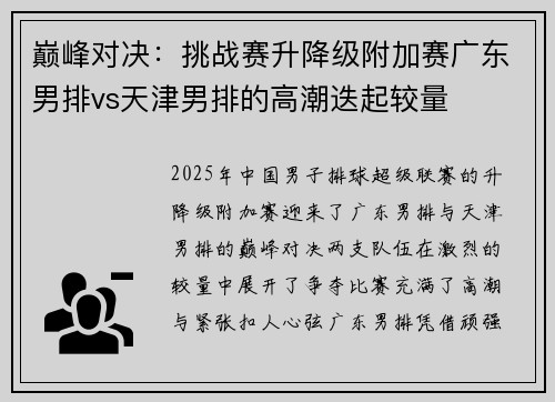巅峰对决：挑战赛升降级附加赛广东男排vs天津男排的高潮迭起较量