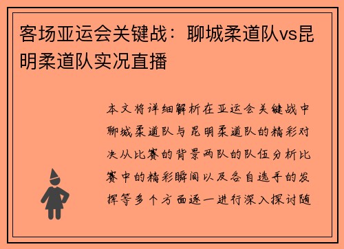 客场亚运会关键战：聊城柔道队vs昆明柔道队实况直播