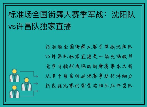 标准场全国街舞大赛季军战：沈阳队vs许昌队独家直播