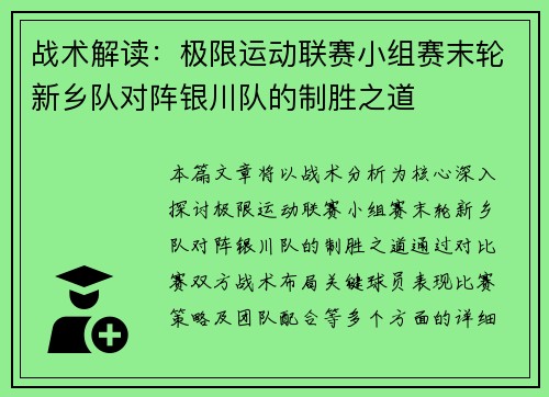 战术解读：极限运动联赛小组赛末轮新乡队对阵银川队的制胜之道