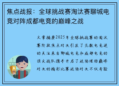 焦点战报：全球挑战赛淘汰赛聊城电竞对阵成都电竞的巅峰之战