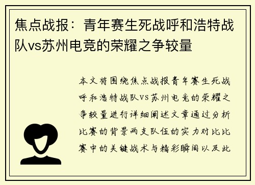 焦点战报：青年赛生死战呼和浩特战队vs苏州电竞的荣耀之争较量
