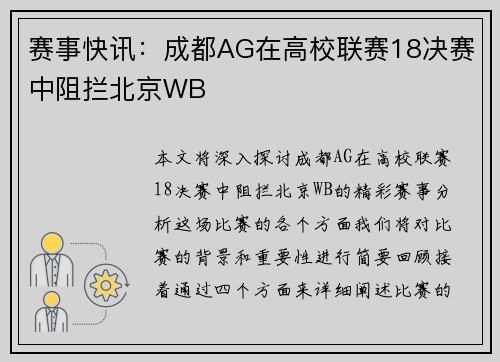 赛事快讯：成都AG在高校联赛18决赛中阻拦北京WB