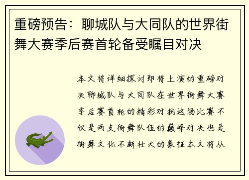 重磅预告：聊城队与大同队的世界街舞大赛季后赛首轮备受瞩目对决