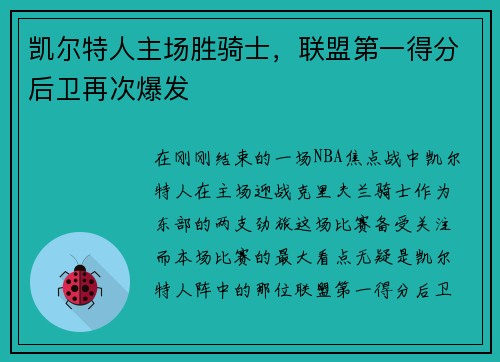 凯尔特人主场胜骑士，联盟第一得分后卫再次爆发
