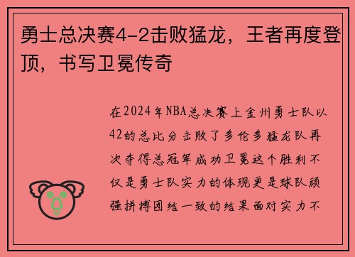 勇士总决赛4-2击败猛龙，王者再度登顶，书写卫冕传奇