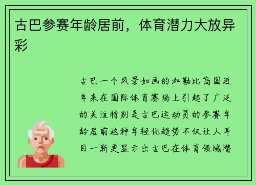 古巴参赛年龄居前，体育潜力大放异彩