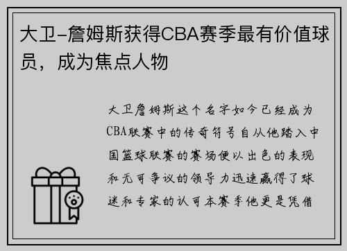 大卫-詹姆斯获得CBA赛季最有价值球员，成为焦点人物