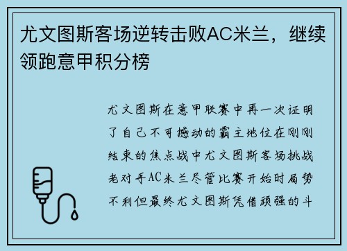 尤文图斯客场逆转击败AC米兰，继续领跑意甲积分榜