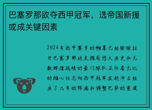 巴塞罗那欲夺西甲冠军，选帝国新援或成关键因素
