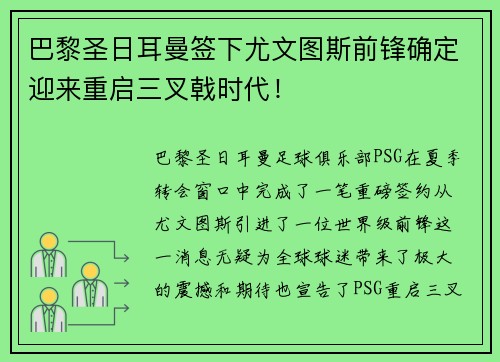 巴黎圣日耳曼签下尤文图斯前锋确定迎来重启三叉戟时代！