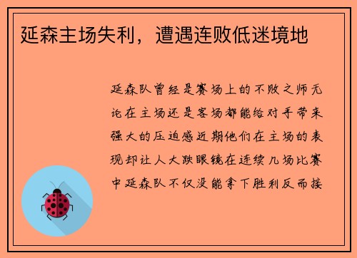 延森主场失利，遭遇连败低迷境地
