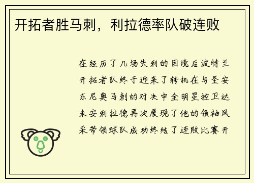 开拓者胜马刺，利拉德率队破连败