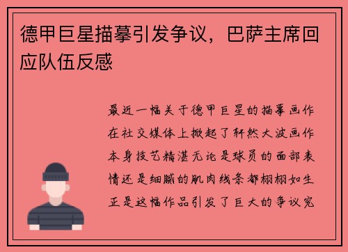德甲巨星描摹引发争议，巴萨主席回应队伍反感