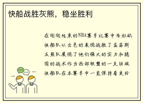 快船战胜灰熊，稳坐胜利