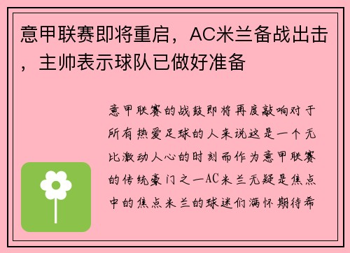 意甲联赛即将重启，AC米兰备战出击，主帅表示球队已做好准备