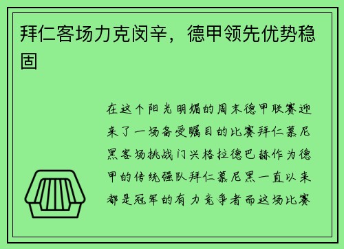 拜仁客场力克闵辛，德甲领先优势稳固