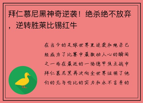 拜仁慕尼黑神奇逆袭！绝杀绝不放弃，逆转胜莱比锡红牛