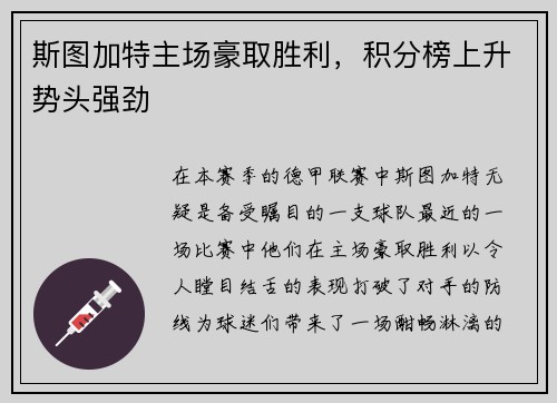 斯图加特主场豪取胜利，积分榜上升势头强劲