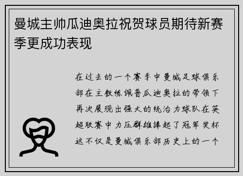 曼城主帅瓜迪奥拉祝贺球员期待新赛季更成功表现