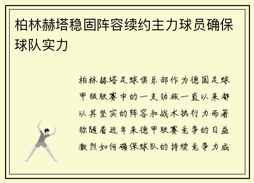 柏林赫塔稳固阵容续约主力球员确保球队实力