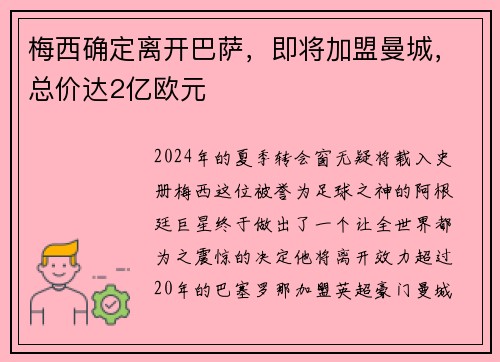 梅西确定离开巴萨，即将加盟曼城，总价达2亿欧元