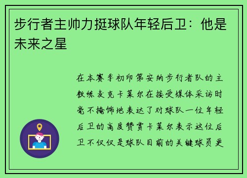 步行者主帅力挺球队年轻后卫：他是未来之星