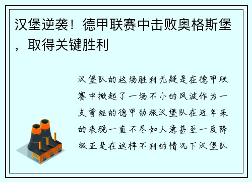 汉堡逆袭！德甲联赛中击败奥格斯堡，取得关键胜利